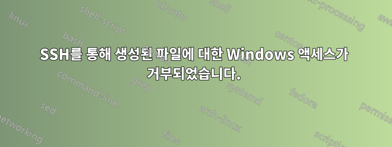 SSH를 통해 생성된 파일에 대한 Windows 액세스가 거부되었습니다.