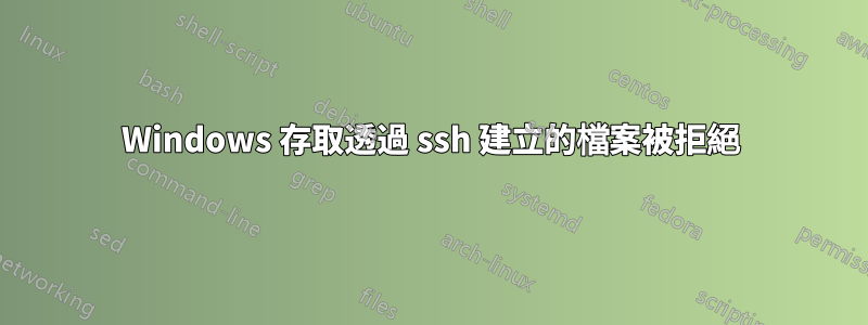 Windows 存取透過 ssh 建立的檔案被拒絕