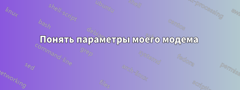 Понять параметры моего модема