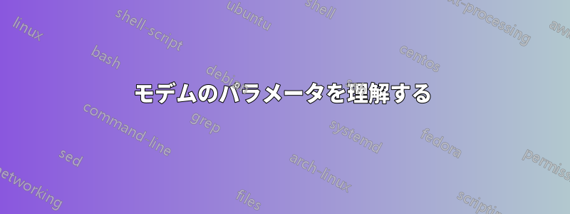 モデムのパラメータを理解する