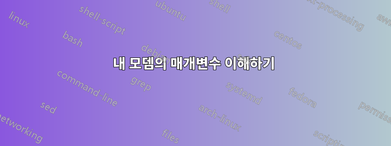 내 모뎀의 매개변수 이해하기