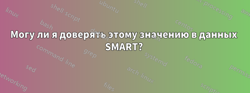 Могу ли я доверять этому значению в данных SMART?