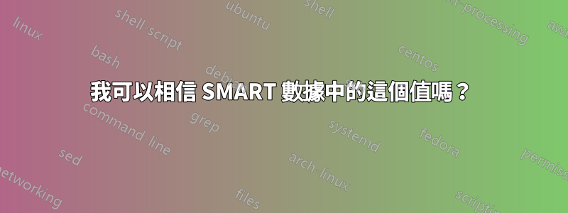 我可以相信 SMART 數據中的這個值嗎？