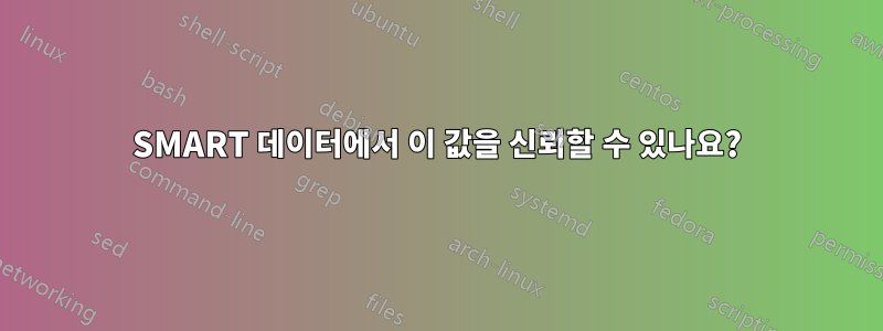SMART 데이터에서 이 값을 신뢰할 수 있나요?