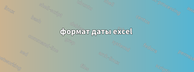 формат даты excel