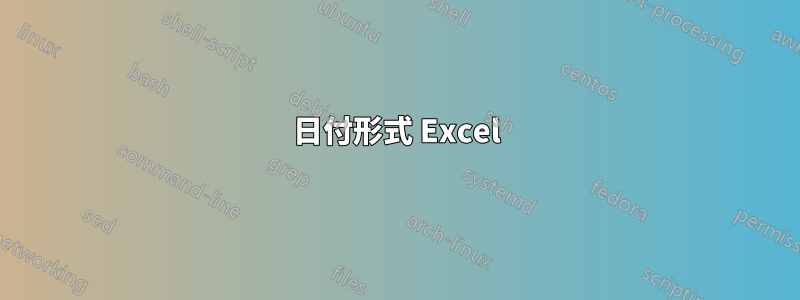 日付形式 Excel