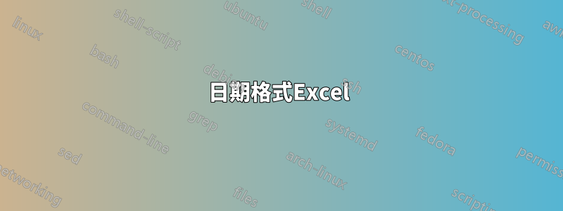 日期格式Excel
