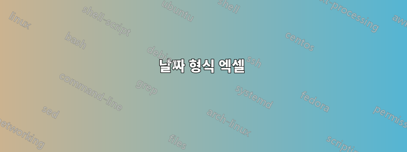 날짜 형식 엑셀