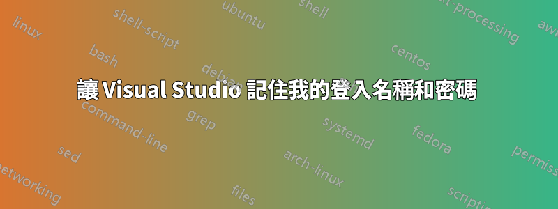 讓 Visual Studio 記住我的登入名稱和密碼