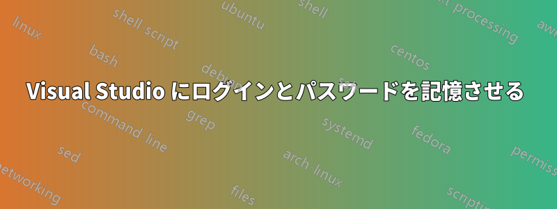 Visual Studio にログインとパスワードを記憶させる