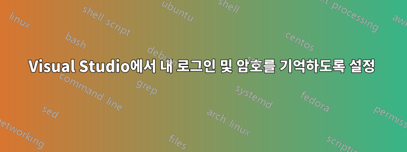 Visual Studio에서 내 로그인 및 암호를 기억하도록 설정