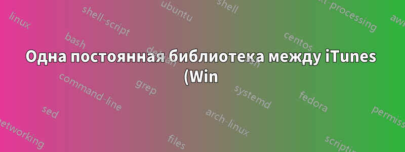 Одна постоянная библиотека между iTunes (Win) и Ubuntu, где счетчики воспроизведения в Ubuntu обновляются в iTunes?