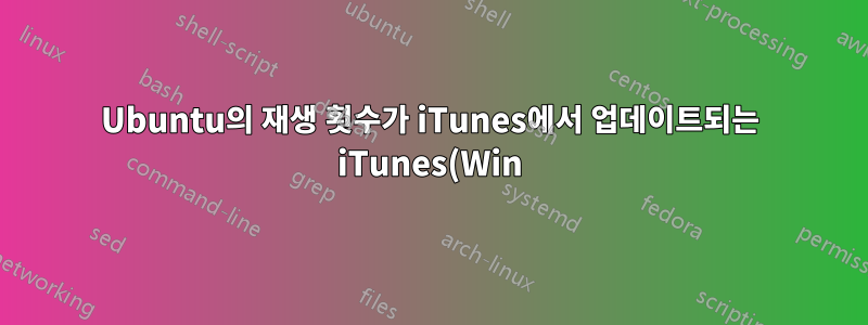 Ubuntu의 재생 횟수가 iTunes에서 업데이트되는 iTunes(Win)와 Ubuntu 사이에 하나의 영구 라이브러리가 있습니까?