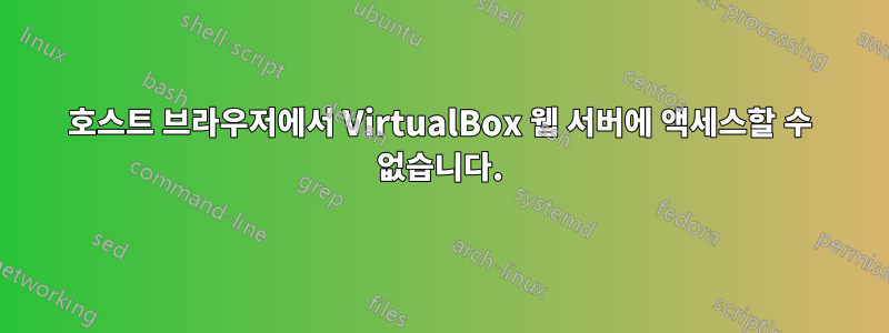 호스트 브라우저에서 VirtualBox 웹 서버에 액세스할 수 없습니다.