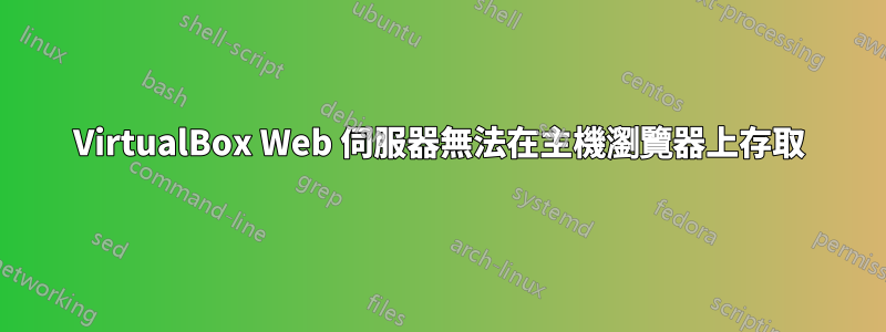 VirtualBox Web 伺服器無法在主機瀏覽器上存取