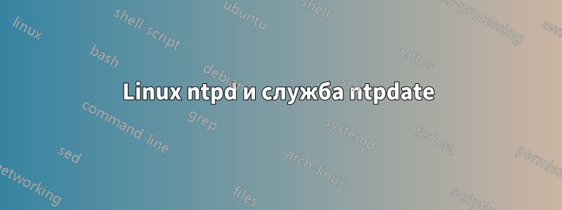 Linux ntpd и служба ntpdate