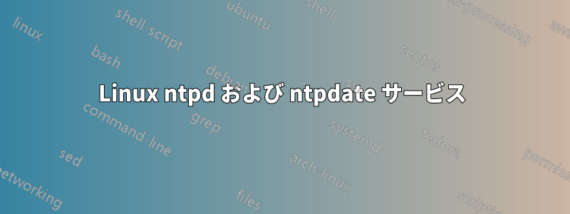 Linux ntpd および ntpdate サービス