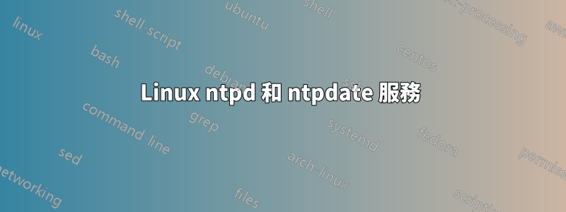 Linux ntpd 和 ntpdate 服務