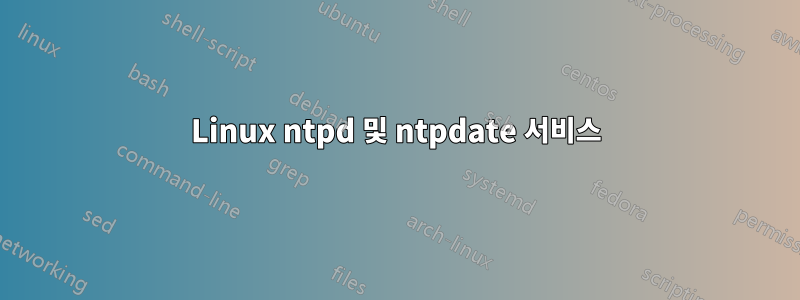 Linux ntpd 및 ntpdate 서비스
