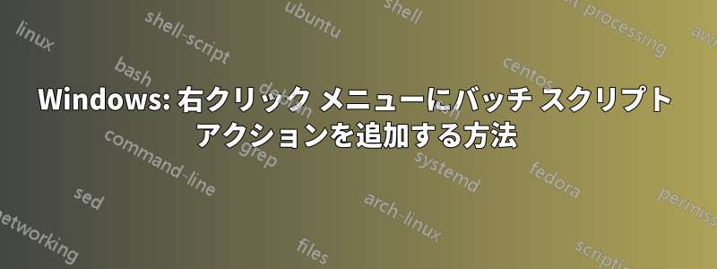 Windows: 右クリック メニューにバッチ スクリプト アクションを追加する方法