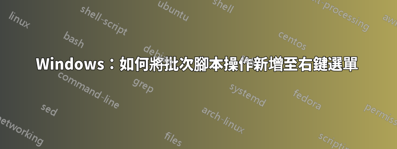 Windows：如何將批次腳本操作新增至右鍵選單