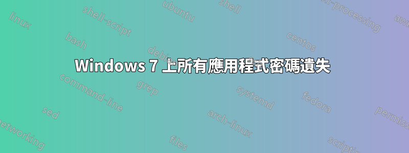 Windows 7 上所有應用程式密碼遺失
