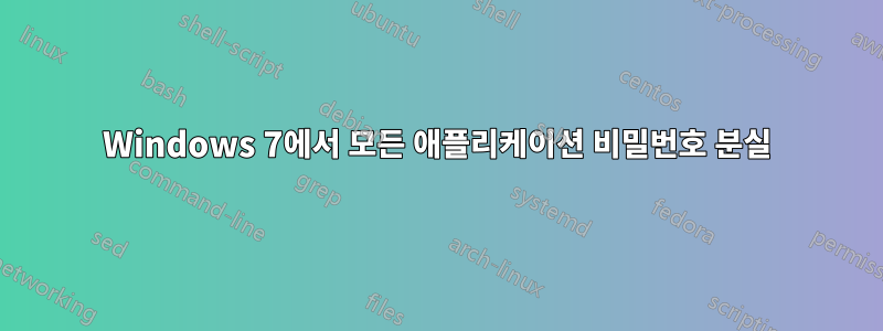 Windows 7에서 모든 애플리케이션 비밀번호 분실