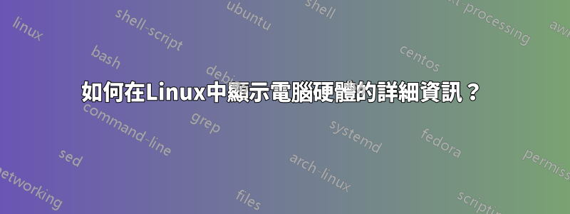 如何在Linux中顯示電腦硬體的詳細資訊？