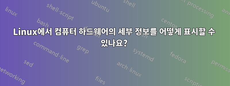 Linux에서 컴퓨터 하드웨어의 세부 정보를 어떻게 표시할 수 있나요?