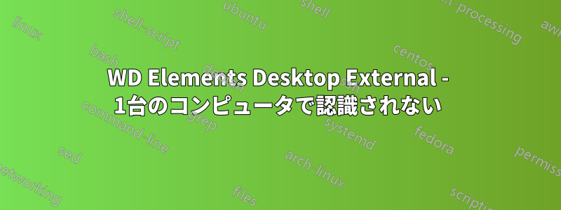 WD Elements Desktop External - 1台のコンピュータで認識されない