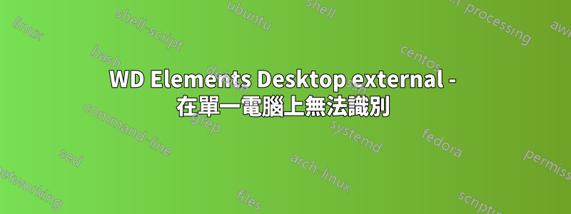 WD Elements Desktop external - 在單一電腦上無法識別