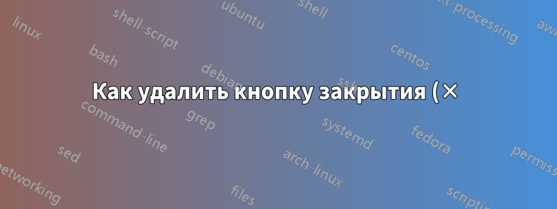 Как удалить кнопку закрытия (×) из вкладок Eclipse Juno?