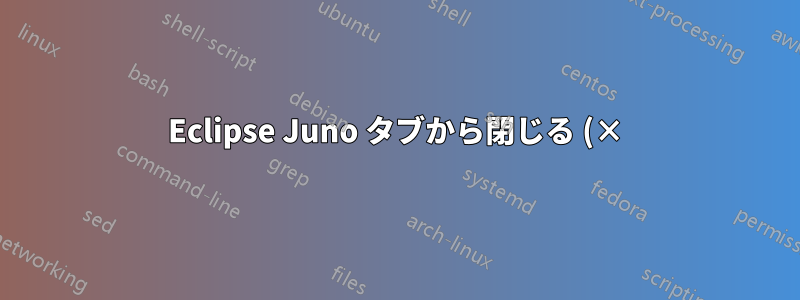 Eclipse Juno タブから閉じる (×) ボタンを削除するにはどうすればいいですか?