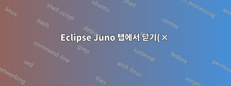 Eclipse Juno 탭에서 닫기(×) 버튼을 제거하는 방법은 무엇입니까?