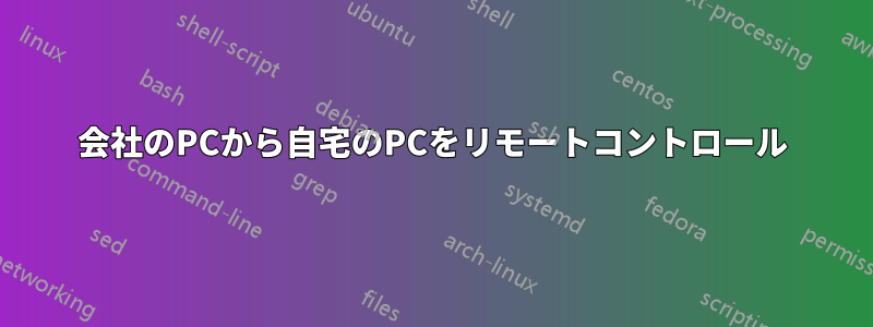 会社のPCから自宅のPCをリモートコントロール