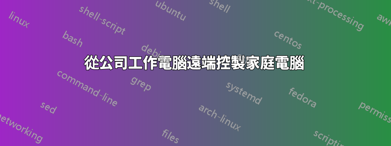 從公司工作電腦遠端控製家庭電腦