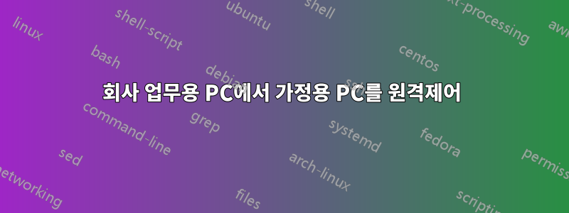 회사 업무용 PC에서 가정용 PC를 원격제어