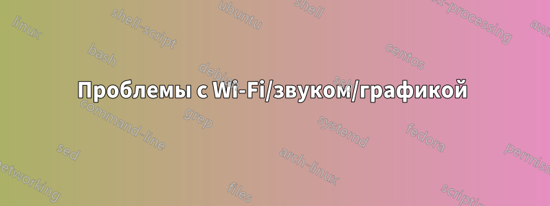 Проблемы с Wi-Fi/звуком/графикой