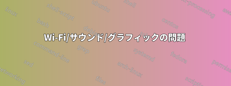 Wi-Fi/サウンド/グラフィックの問題