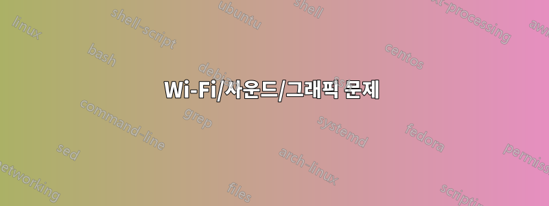 Wi-Fi/사운드/그래픽 문제