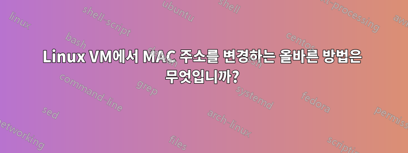 Linux VM에서 MAC 주소를 변경하는 올바른 방법은 무엇입니까?