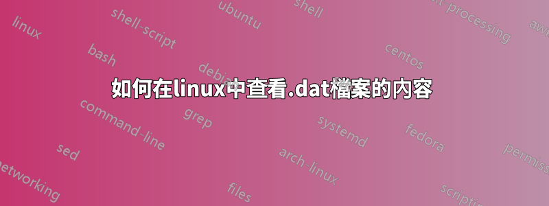 如何在linux中查看.dat檔案的內容