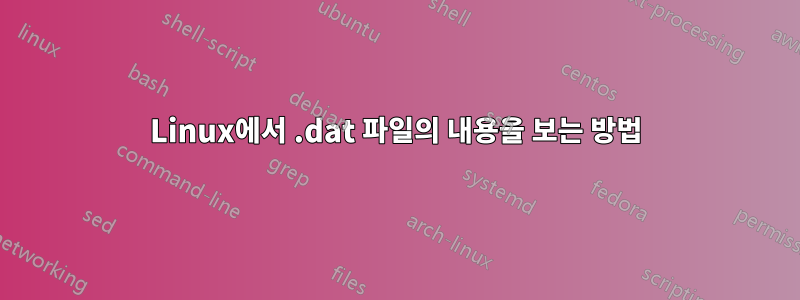 Linux에서 .dat 파일의 내용을 보는 방법