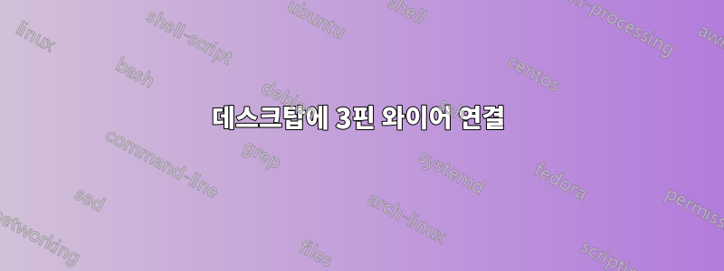 데스크탑에 3핀 와이어 연결