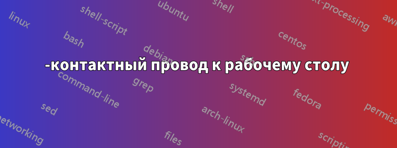 3-контактный провод к рабочему столу