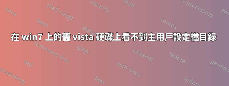 在 win7 上的舊 vista 硬碟上看不到主用戶設定檔目錄