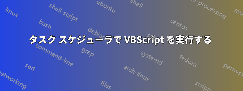 タスク スケジューラで VBScript を実行する