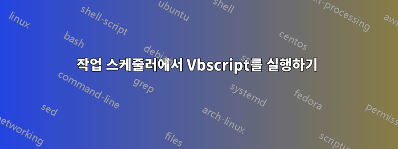 작업 스케줄러에서 Vbscript를 실행하기