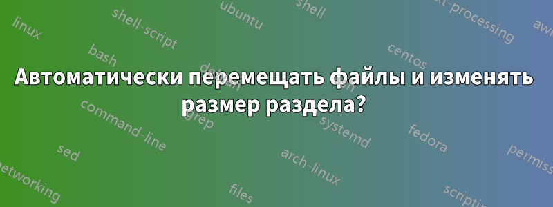 Автоматически перемещать файлы и изменять размер раздела?