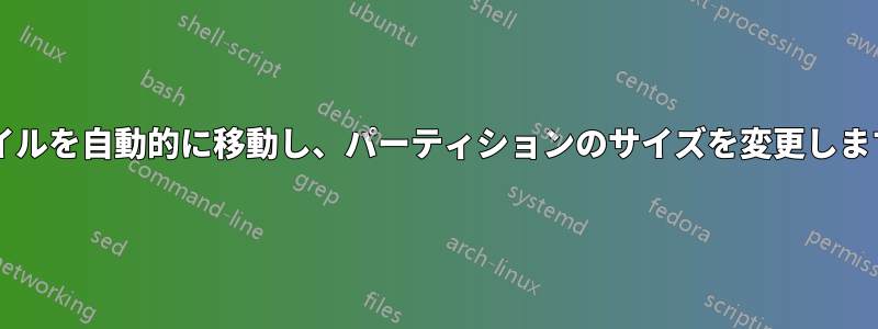 ファイルを自動的に移動し、パーティションのサイズを変更しますか?
